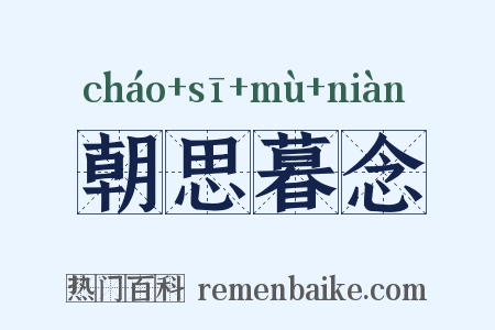 朝思暮念是什么意思的图片